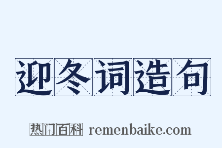 迎冬词造句是什么意思的图片